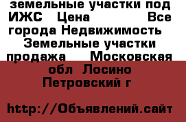 земельные участки под ИЖС › Цена ­ 50 000 - Все города Недвижимость » Земельные участки продажа   . Московская обл.,Лосино-Петровский г.